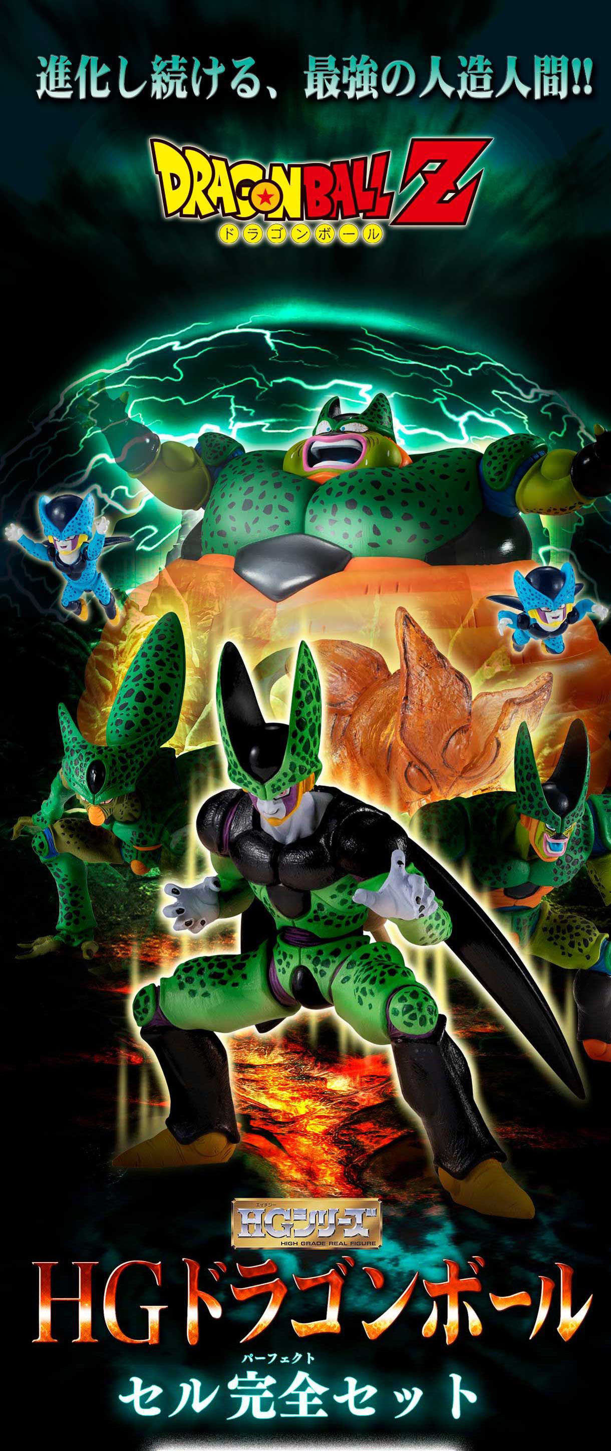 プレバンHG ドラゴンボール セル完全セット(第一形態・第二形態・完全