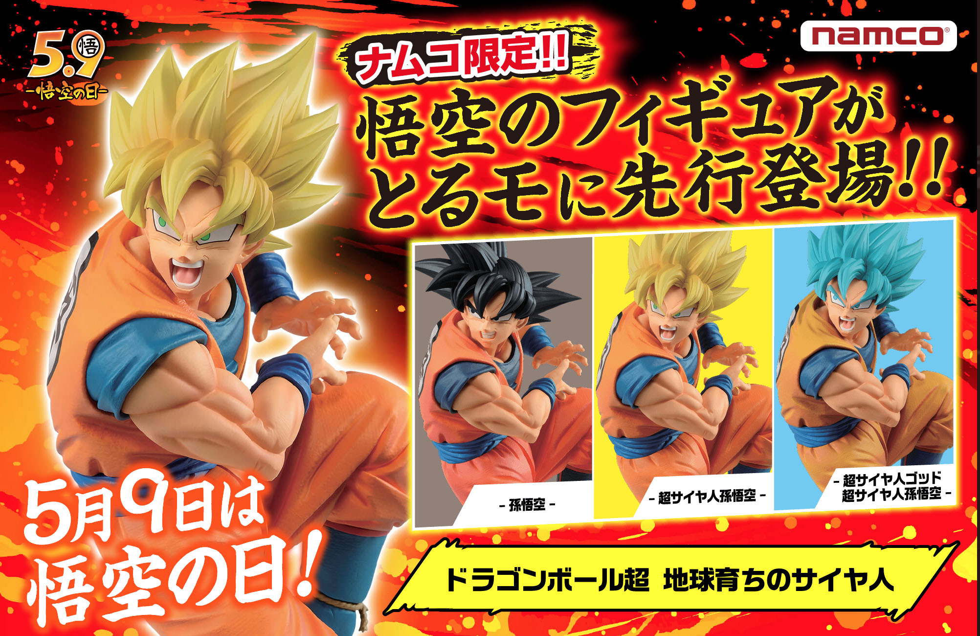 ナムコ限定】ドラゴンボール超 地球育ちのサイヤ人 孫悟空(通常/超
