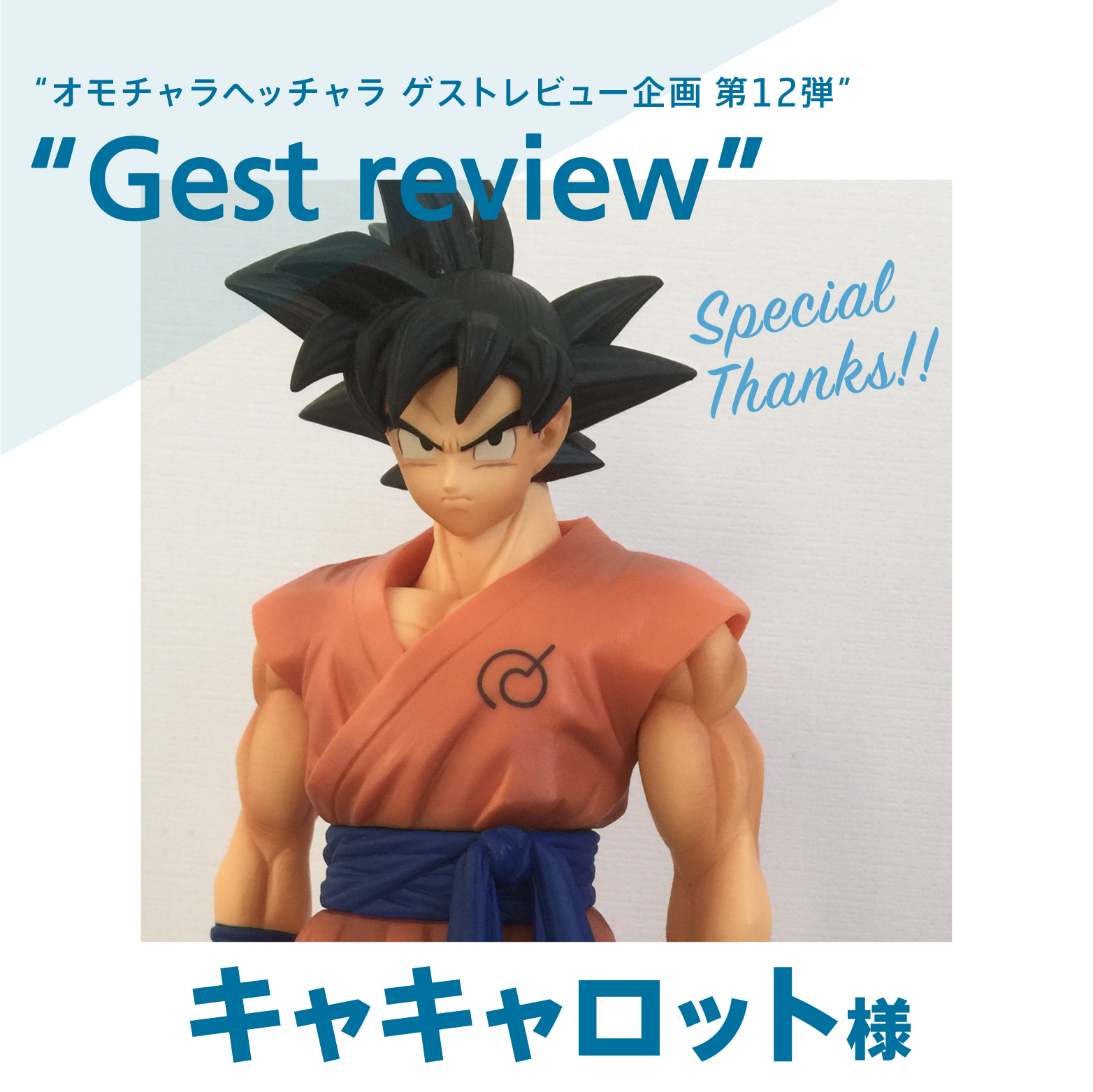 孫悟空レビュー】MASTER STARS PIECE THE SON GOKOU（ドラゴンボール