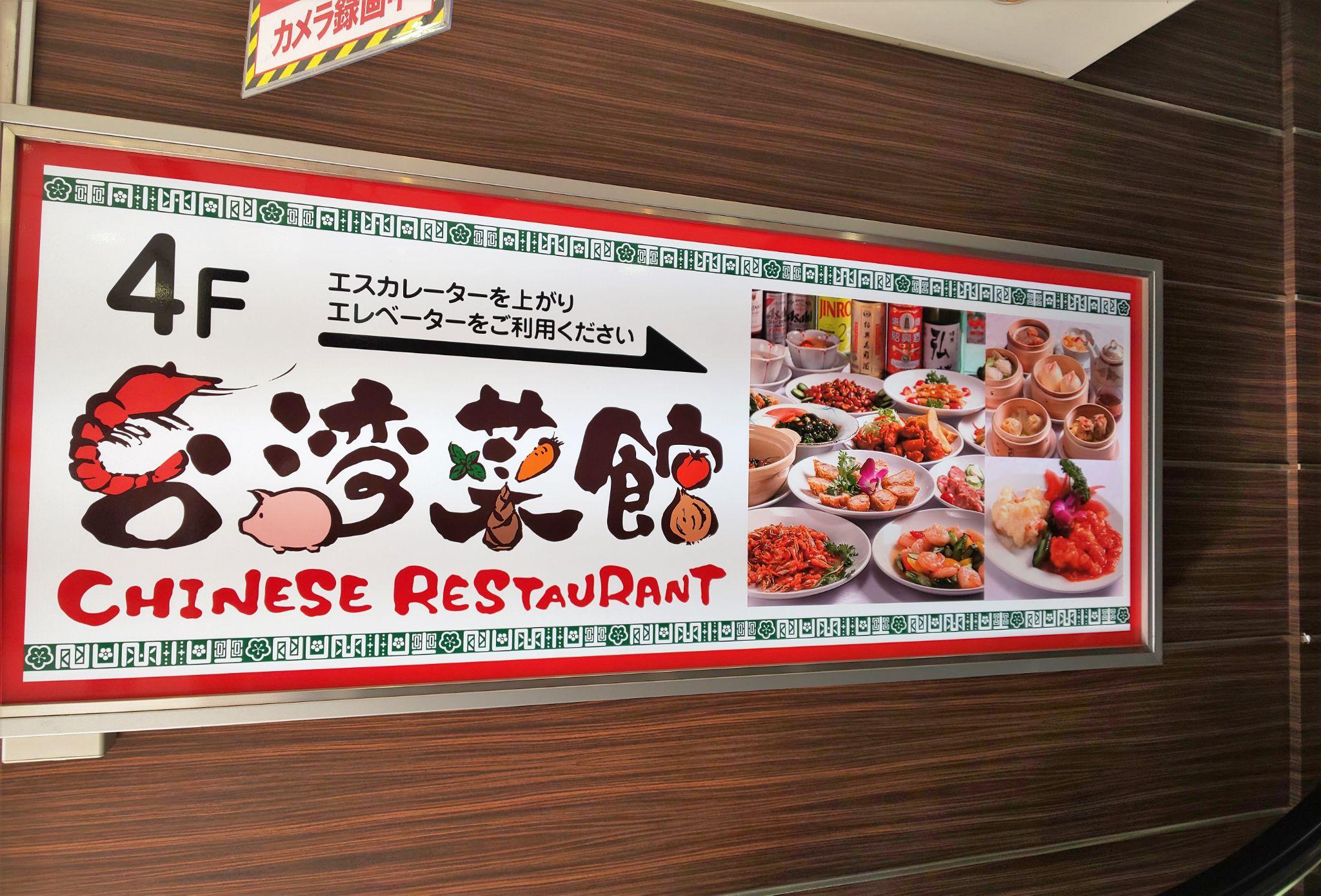 大田区】蒲田 本場シェフの絶品中華が食べられる『台湾菜館 弘城』中華