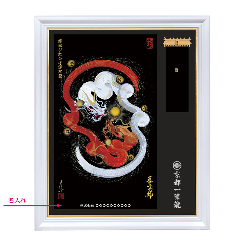 昇運・守護・縁結びの京都一筆龍】神社、寺院樣の御礼／御守お