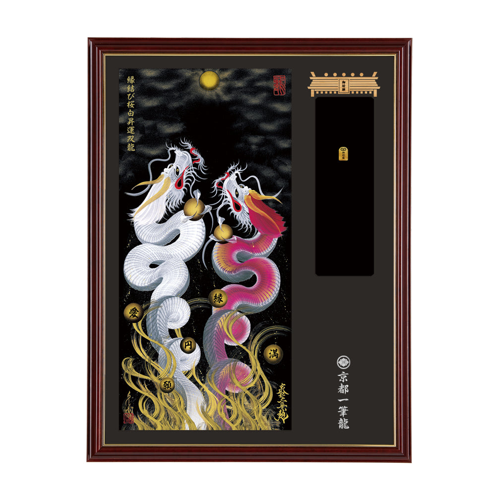 昇運・守護・縁結びの京都一筆龍】神社、寺院樣の御礼／御守お祀り専用