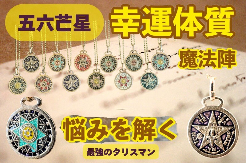 五芒星＆六芒星☆幸運体質への道しるべ！最強のタリスマン☆運を