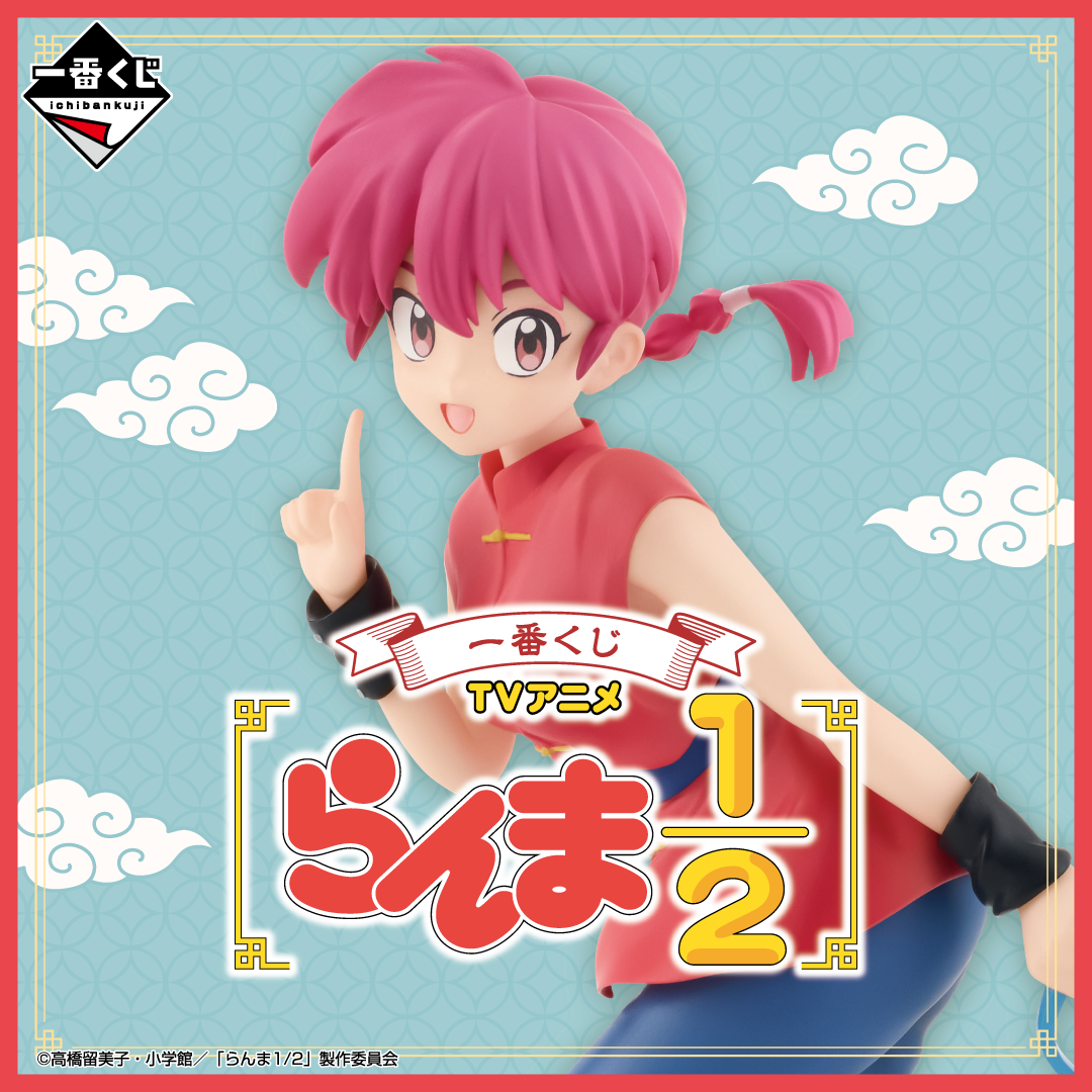 一番くじ TVアニメ「らんま1/2」 | 一番くじONLINE