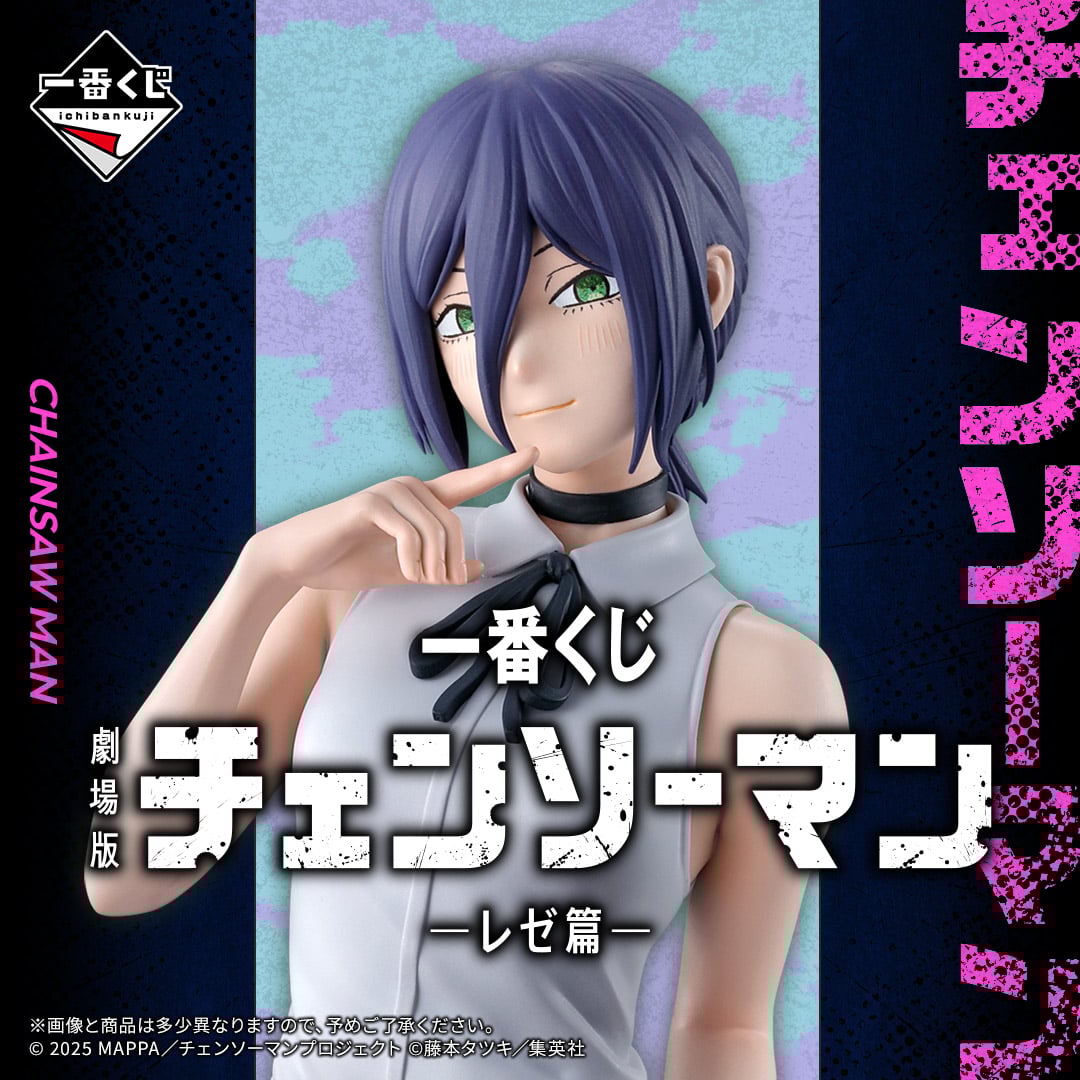 一番くじ 劇場版『チェンソーマン レゼ篇』 | 一番くじONLINE
