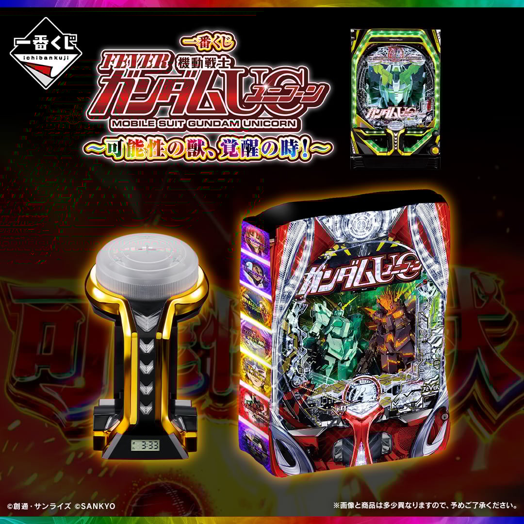 一番くじ フィーバー機動戦士ガンダムユニコーン～可能性の獣、覚醒の