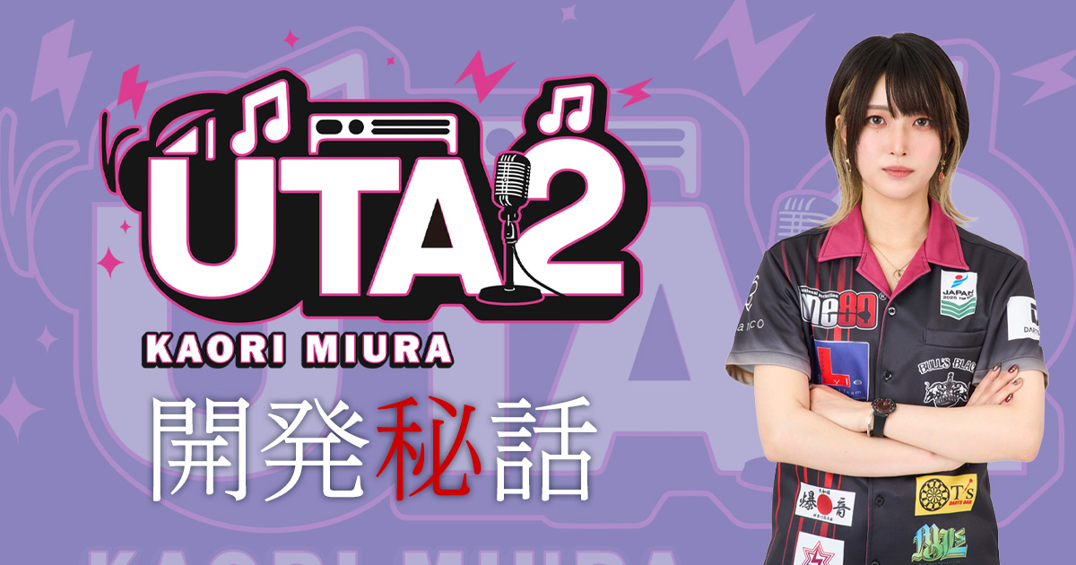 三浦 歌織選手モデル「UTA ver.2」開発秘話｜ダーツ用品メーカーOne80