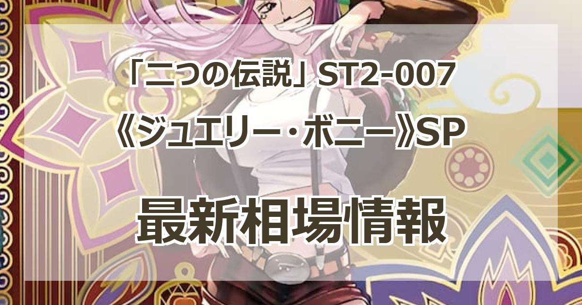 ST02-007】《ジュエリー・ボニー》SPの最新買取価格・値段推移チャート