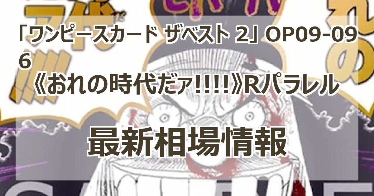 OP09-096】《おれの時代だァ!!!!》Rパラレルの最新買取価格・値段推移