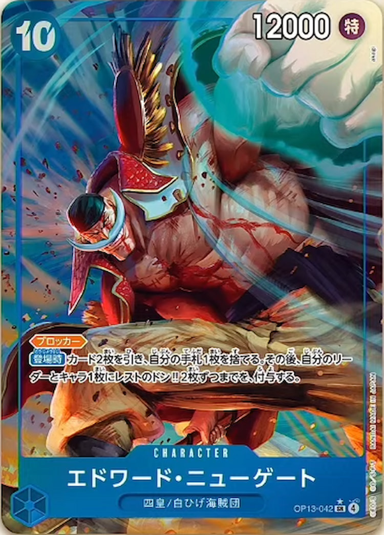 OP13-042】《エドワード・ニューゲート》SRパラレルの最新買取価格