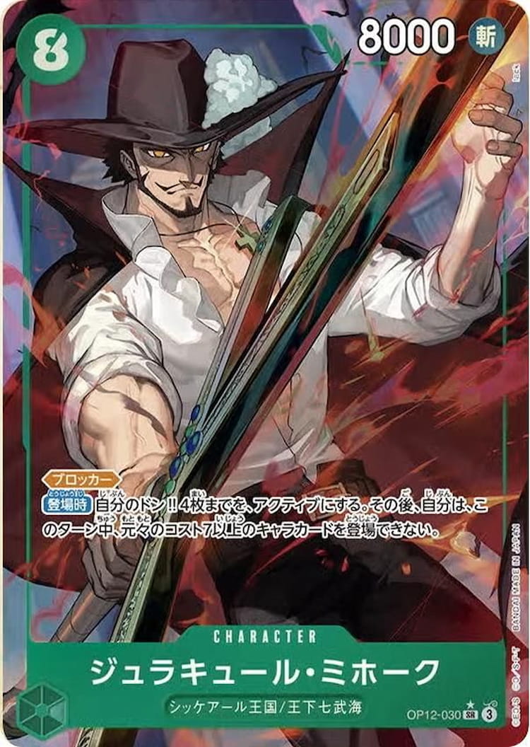 OP12-030】《ジュラキュール・ミホーク》SRパラレルの最新買取価格