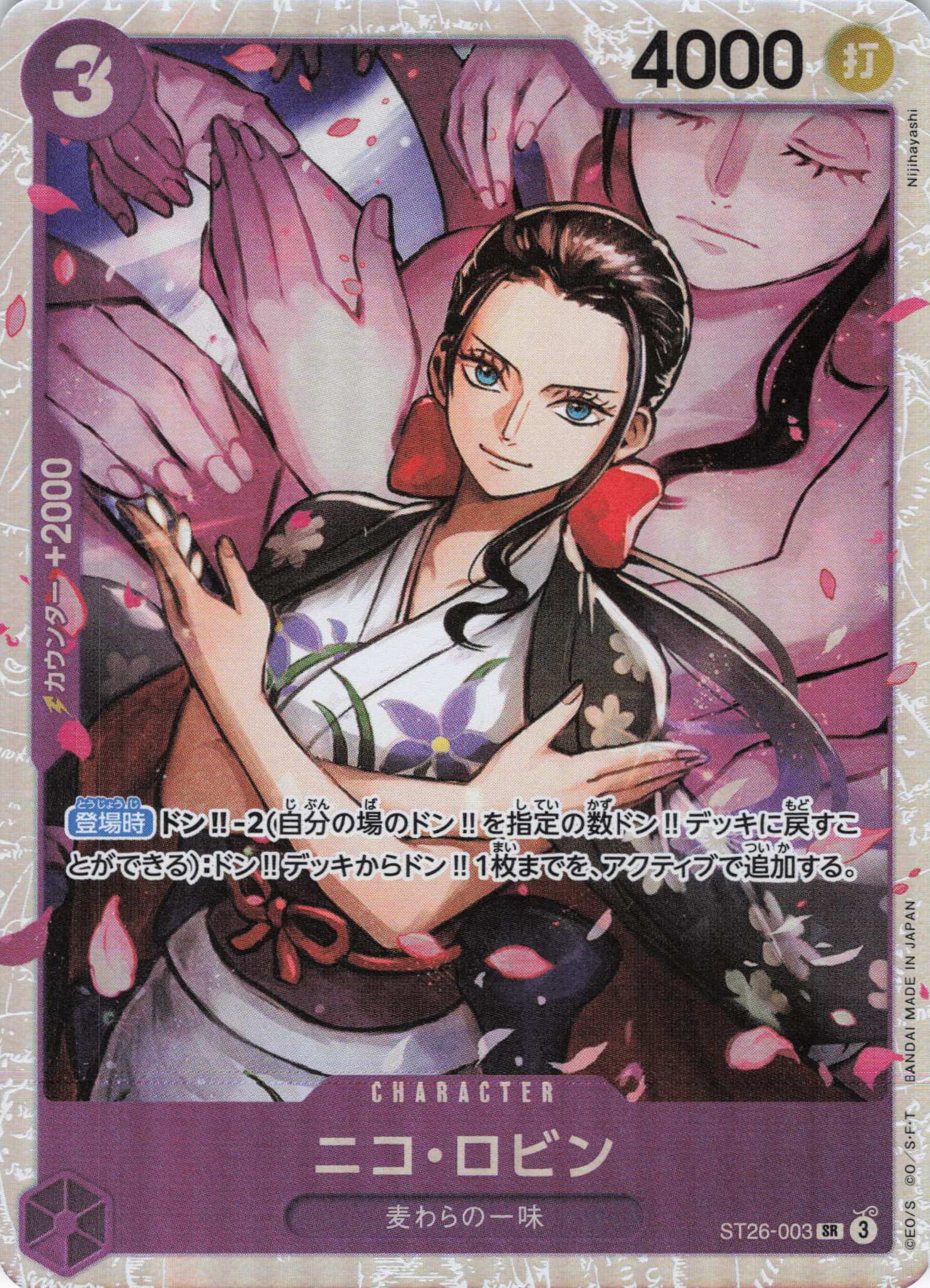 ニコ・ロビン【SR】【ST26-003】 | 福福トレカ ワンピースカード専門店