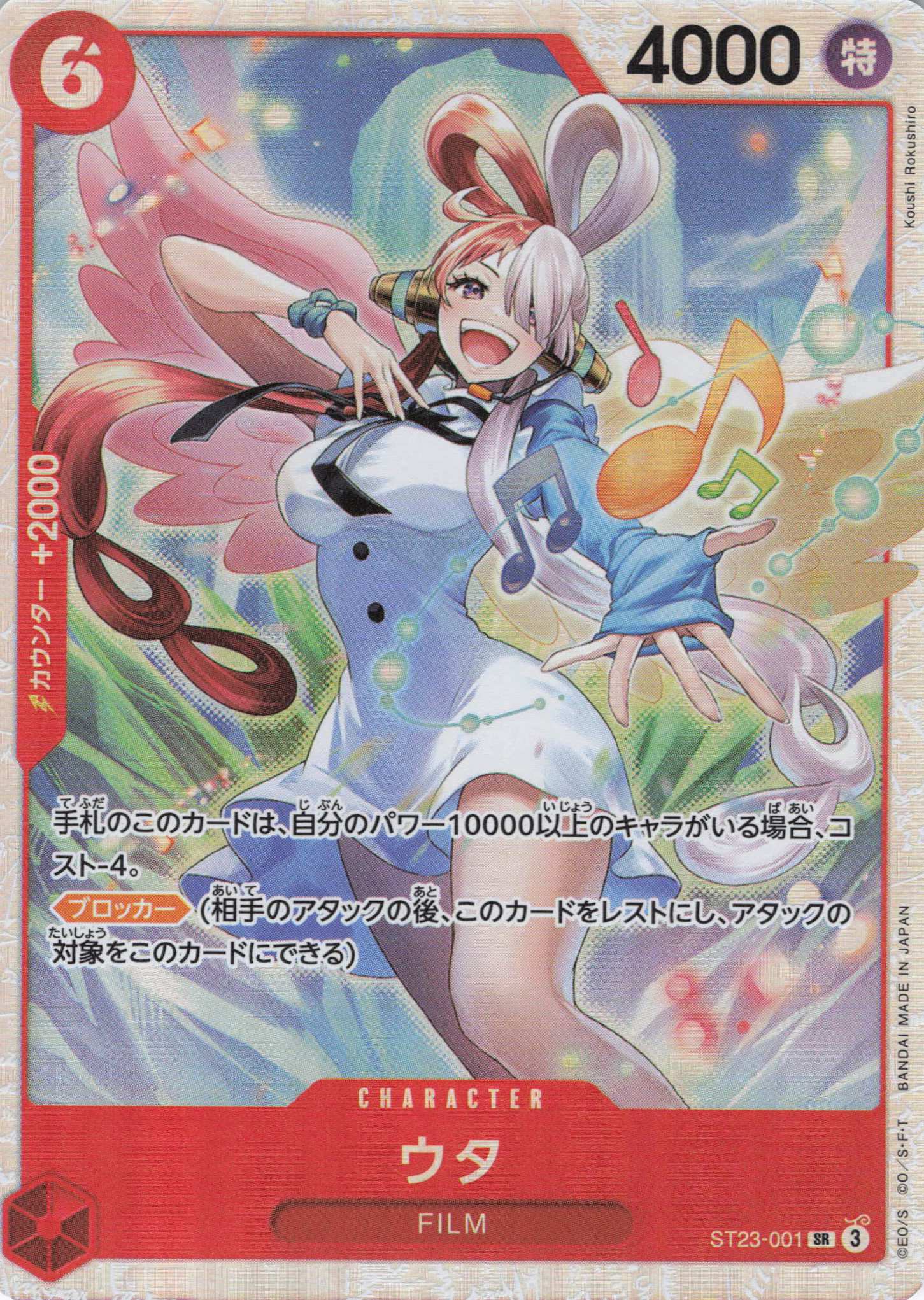 ウタ【SR】【ST23-001】 | 福福トレカ ワンピースカード専門店