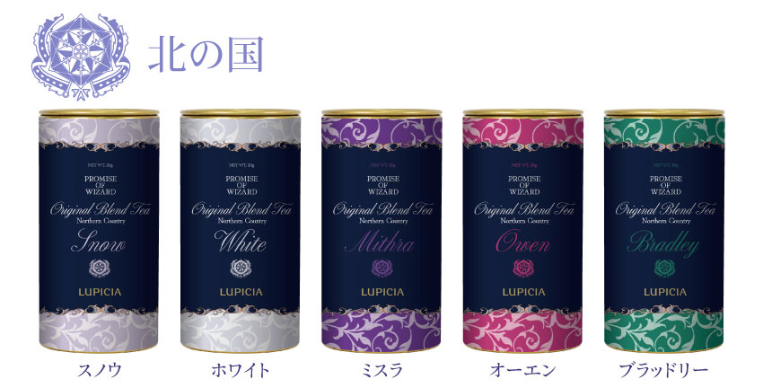 ONKYO DIRECT｜『魔法使いの約束』× LUPICIA オリジナルティー 「茶葉