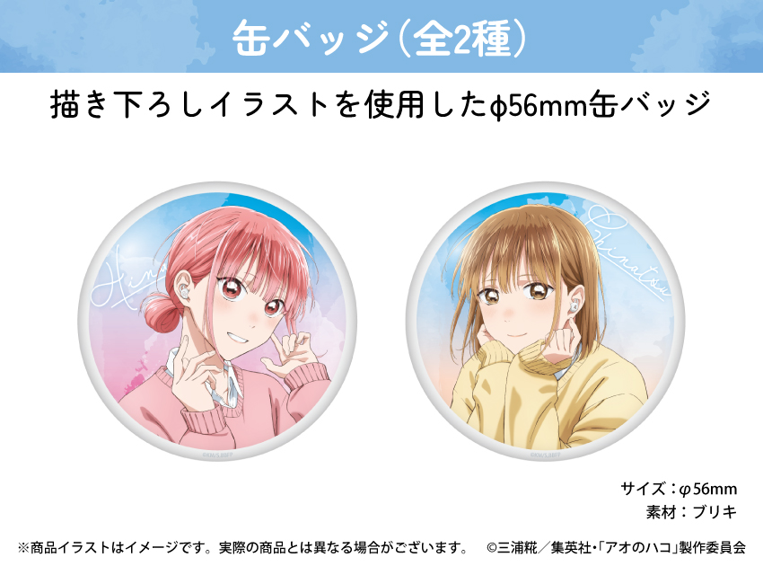 ONKYO DIRECT｜「アオのハコ」描き下ろしイラスト 缶バッジ 鹿野千夏