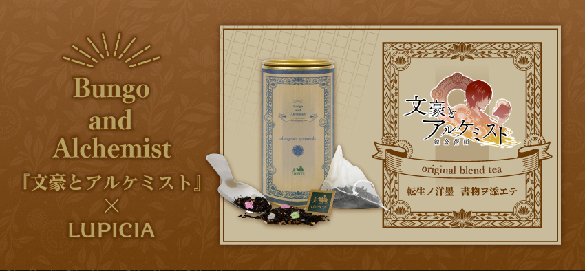 ONKYO DIRECT｜『文豪とアルケミスト』× LUPICIA オリジナルティー