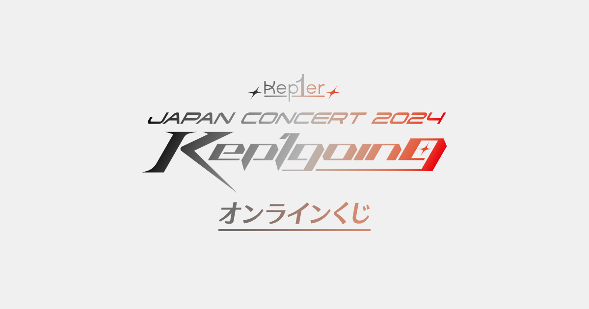 Kep1er JAPAN CONCERT 2024 ＜Kep1going＞ オンラインくじ