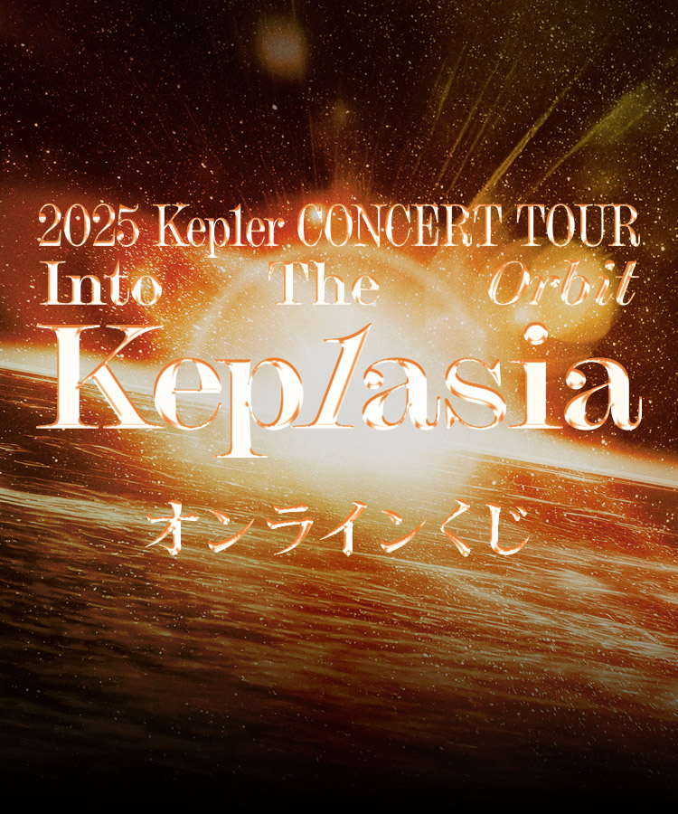 2025 Kep1er CONCERT TOUR [Into The Orbit : Kep1asia]オンラインくじ