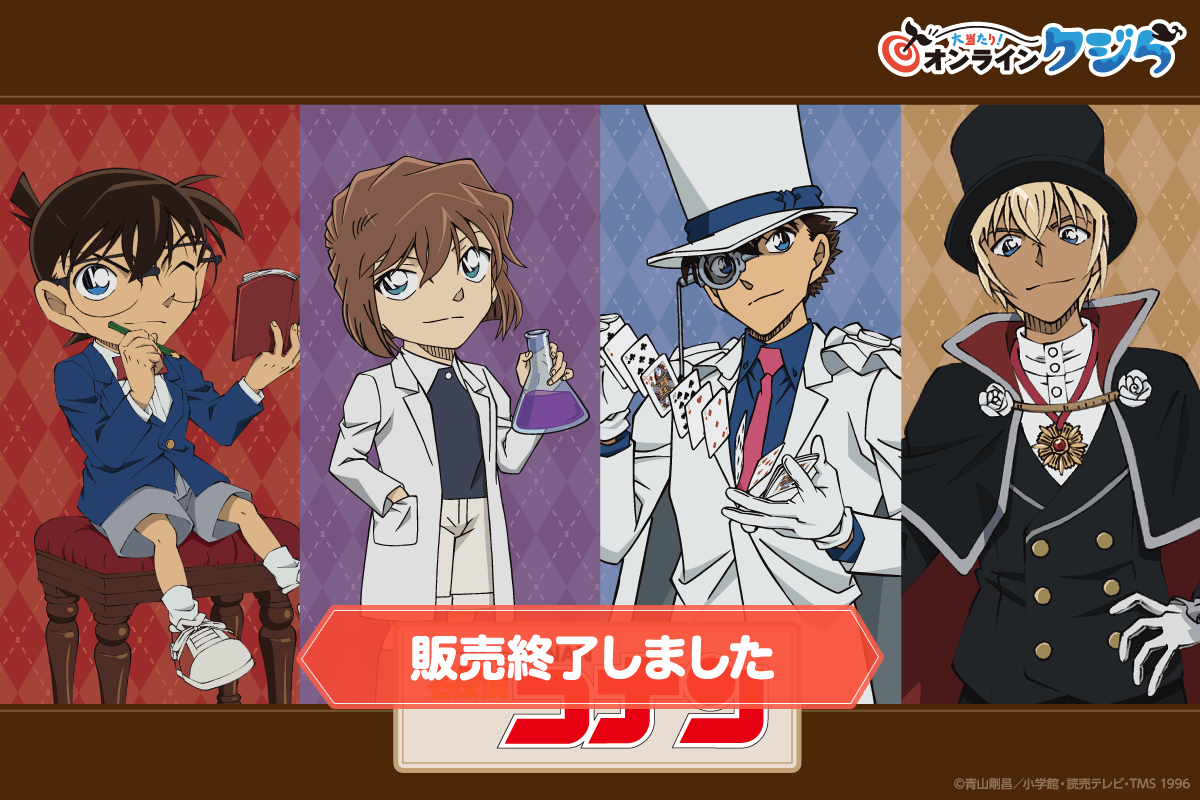 名探偵コナン』オンラインクジら2025| 大当たり！オンラインクジら