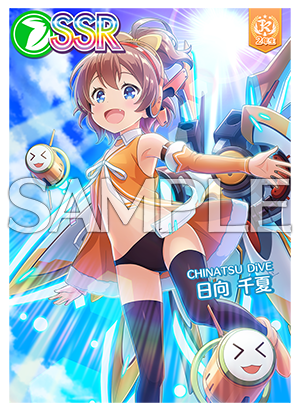 9/3(木)日向 千夏ピックアップガチャ開催！毎週1回5連ガチャSR以上1枚