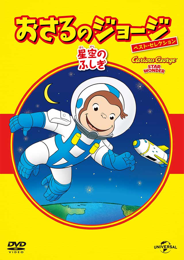 おさるのジョージ オフィシャルサイト