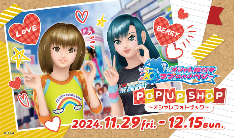オシャレ魔女 ラブ and ベリー20周年 POP UP SHOP ～オシャレフォト
