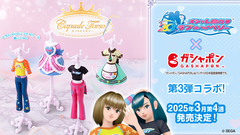 グッズ｜オシャレ魔女 ラブ and ベリー 公式サイト | セガ