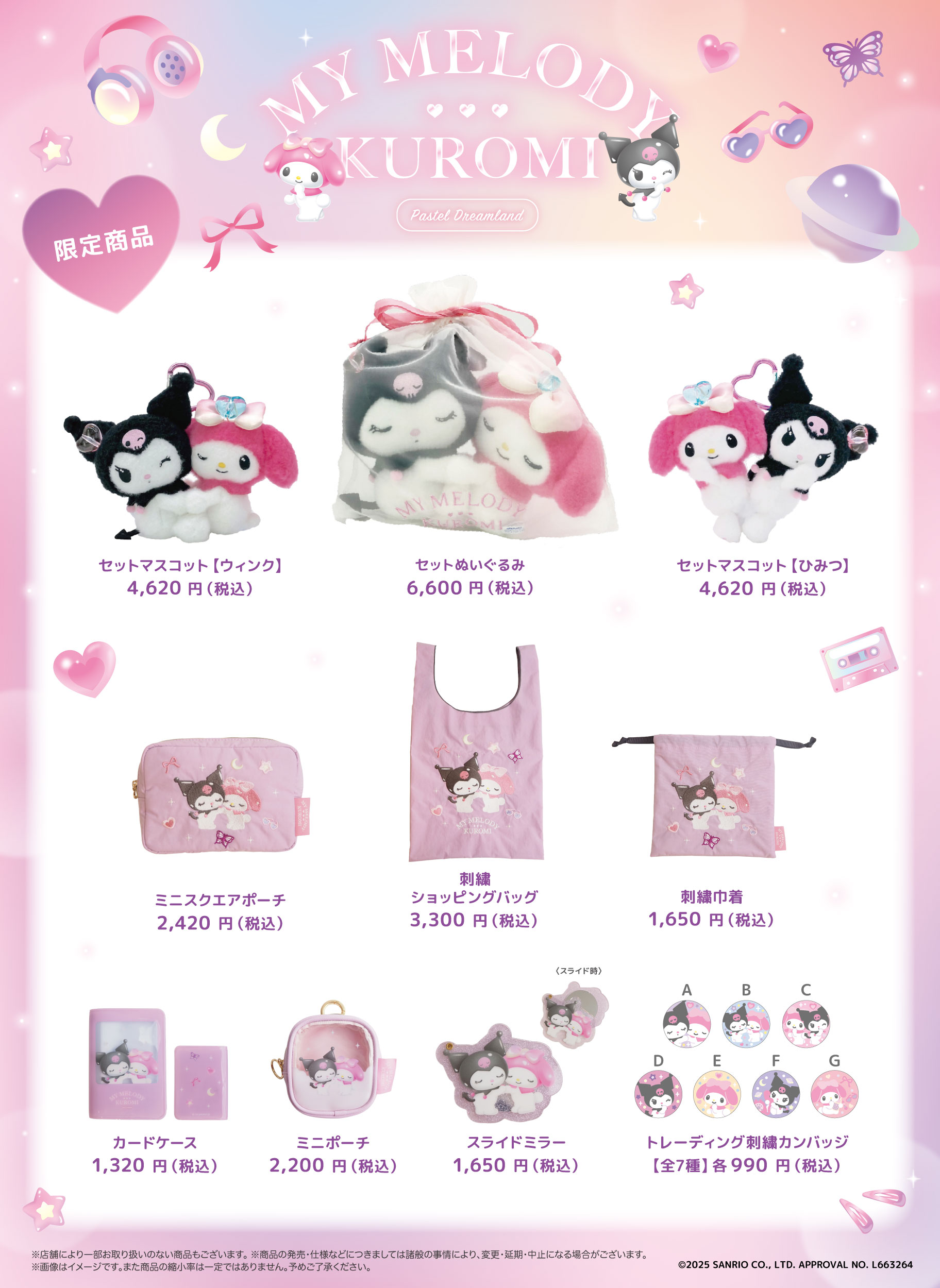 マイメロディ＆クロミ×DOLLY MIX」「マイメロディ＆クロミ パステル