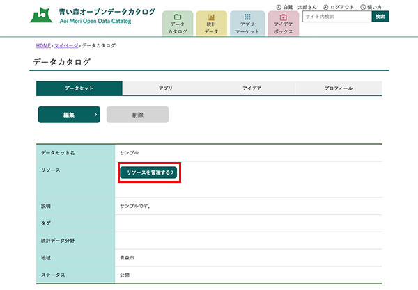 登録手順 - 青い森オープンデータカタログAoi Mori Open Data Catalog