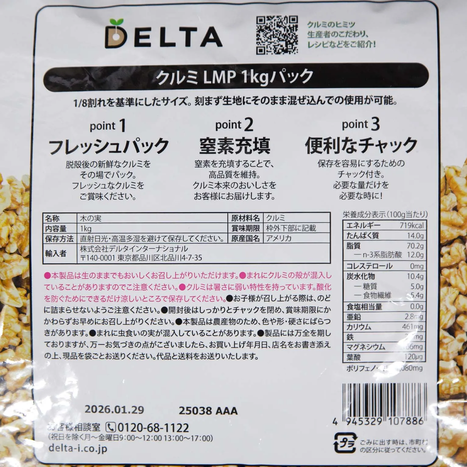 クルミLMP1kg : デルタインターナショナル / クレイン | スモール