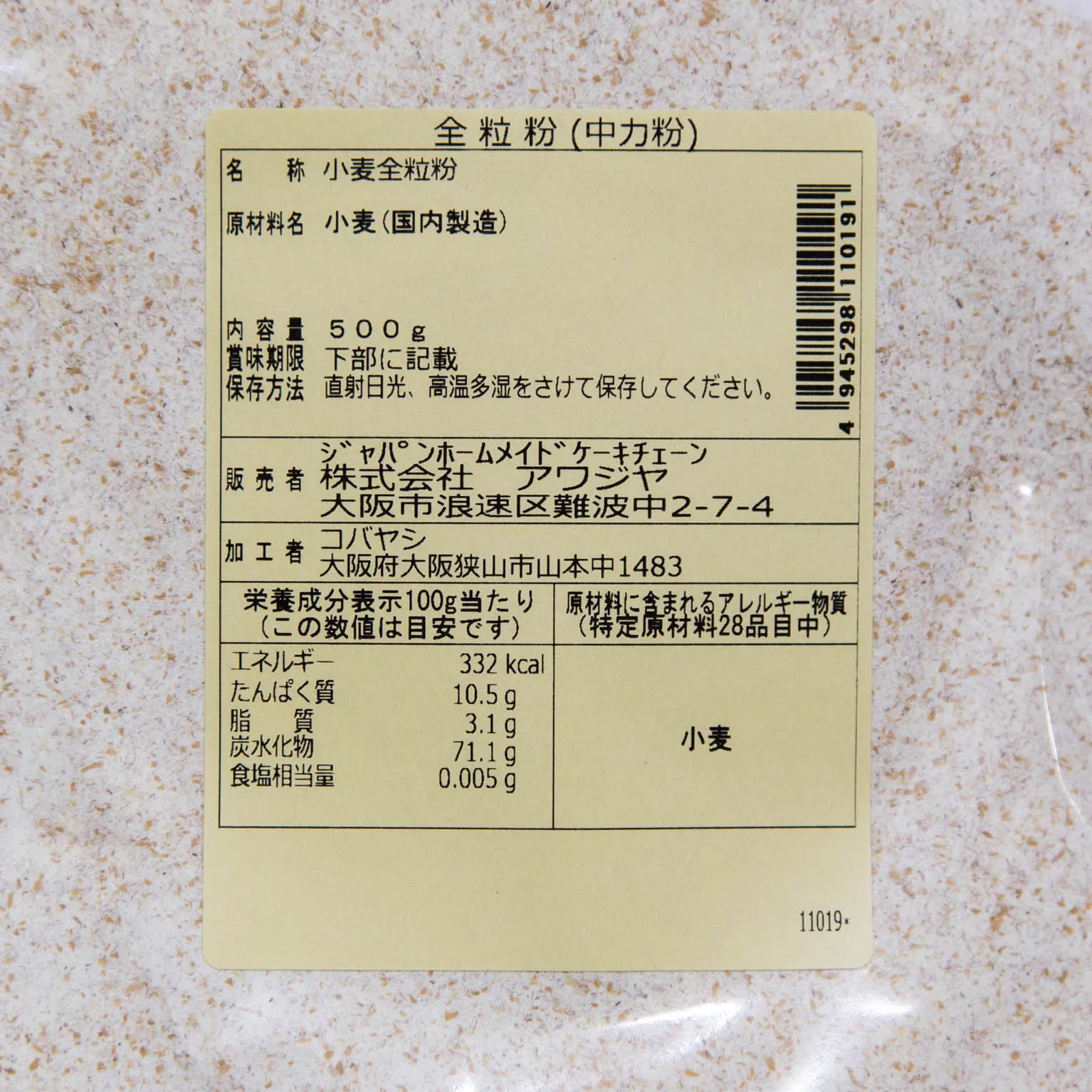 Jhc 国産全粒粉中力粉 500g : アワジヤ | スモールビジネスのための