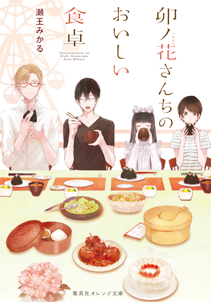 卯ノ花さんちのおいしい食卓 | 瀬王みかる | 集英社オレンジ文庫