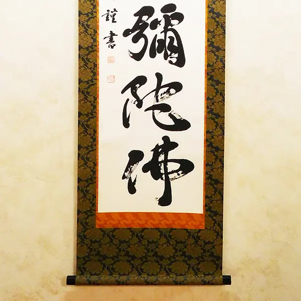 書道家が書く「南無阿弥陀仏」六字名号掛け軸｜オーダーメイド作品制作