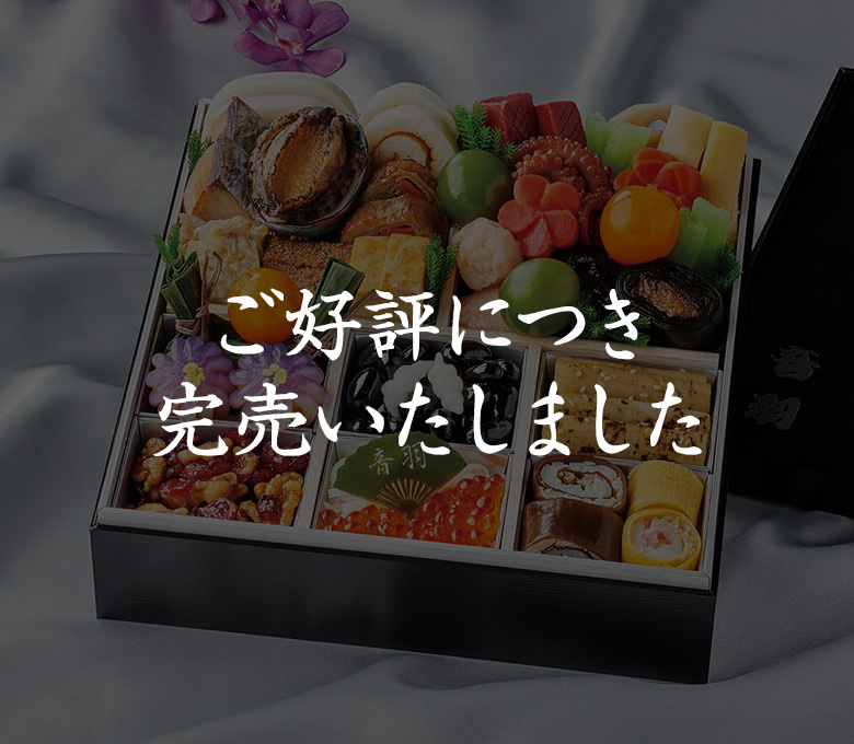 喪中(蘭) |【音羽のおせち】人気の冷蔵おせちを全国通販。