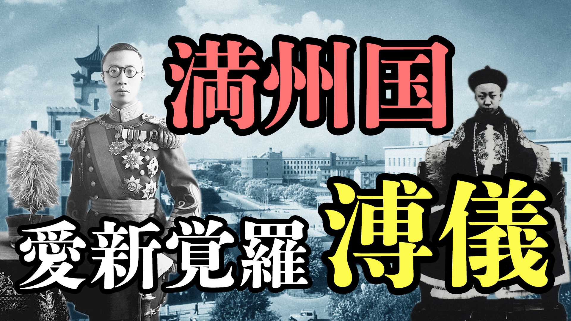 満州国皇帝「愛新覚羅溥儀」わが半生 | 大人の近代史 ~今だからわかる