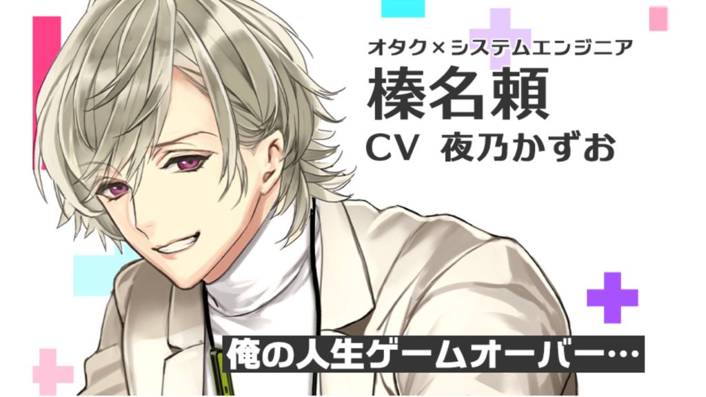 プラスメイト榛名頼を完全攻略！オタクSEとの刺激的な恋愛体験