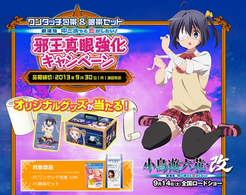 新キャラも解禁！ 劇場版「中二病でも恋がしたい！」入場者プレゼント