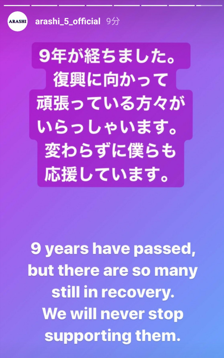東日本大震災から9年 嵐公式インスタに松本潤「復興に向かって