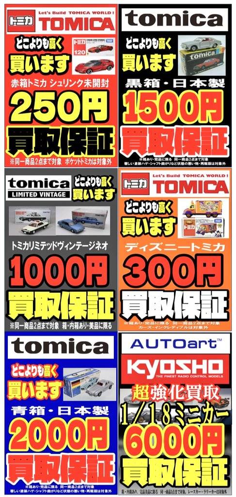 □トミカ、ミニカカーどこよりも高く買います！□ | お宝発見 津山店