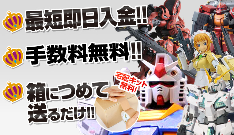 ガンプラ買取専門｜定価の60％以上買取＆まとめ売りで＋10％UP