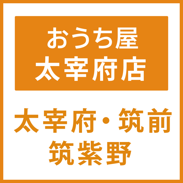 太宰府市、久留米市、小郡市の物件高く買取ます。地域密着の不動産売買