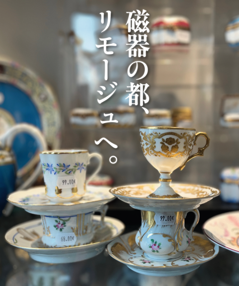 特集】磁器の都、リモージュへ。〈その1〉 - OVNI| オヴニー・パリの新聞