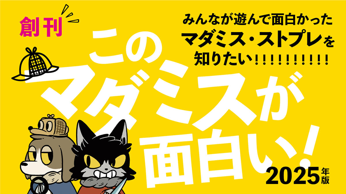 このマダミスが面白い！【2025年版】 | 合同会社OZON | コンテンツ制作