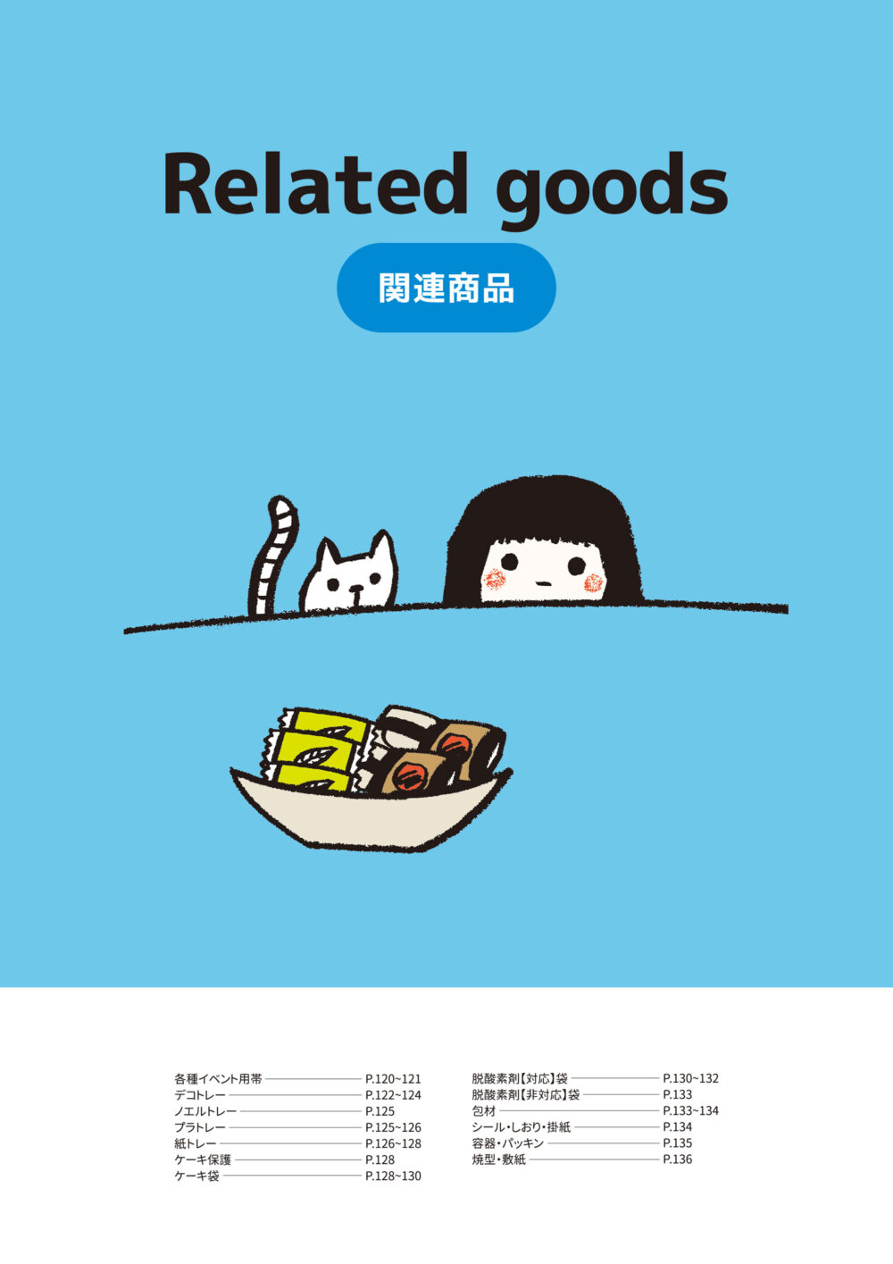 関連商品 « 株式会社パッケージ中澤