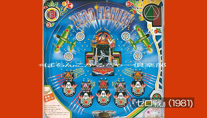 球面体ノート11】＊ゼロタイガー40年＊羽根モノ誕生前夜について