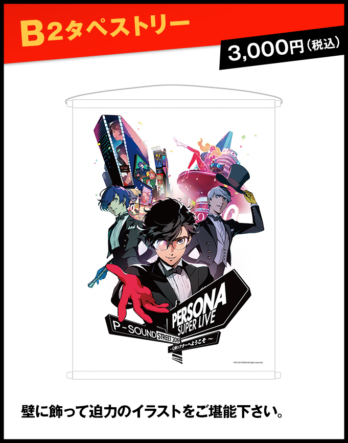 グッズ情報｜PERSONA SUPER LIVE P-SOUND STREET 2019 ～Q番シアターへ