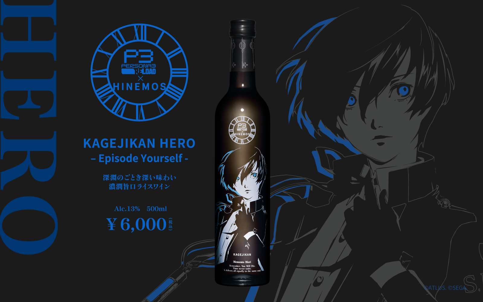 ペルソナ3 リロード』と時間に寄り添う日本酒『HINEMOS』のコラボ商品