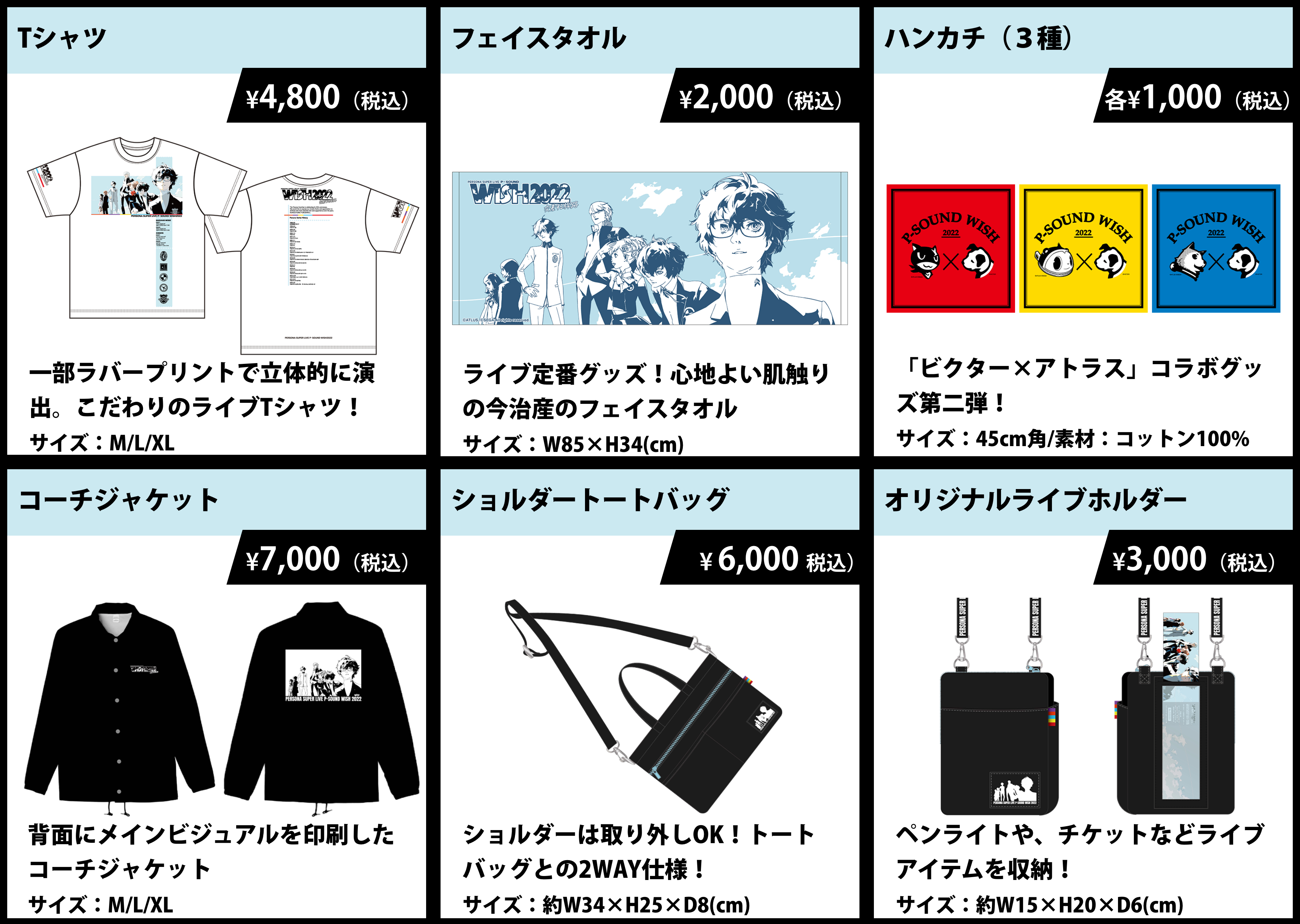 P25th】「PERSONA SUPER LIVE P-SOUND WISH 2022～交差する旅路