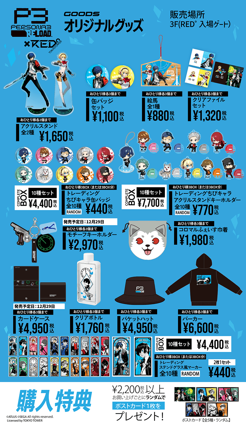 12月22日(金)～開催！『ペルソナ3 リロード』×『RED° TOKYO TOWER
