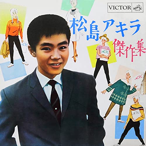 舟木一夫が中野サンプラザで選んだ曲③ | akiraの青春賛歌